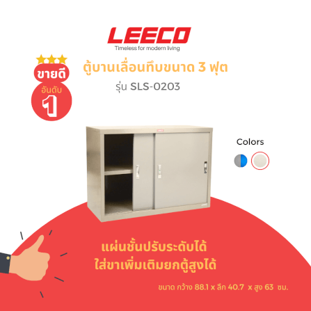 ตู้บานเลื่อนทึบ LEECO รุ่น SLS-0203 3 ฟุต เทาอ่อน_1
